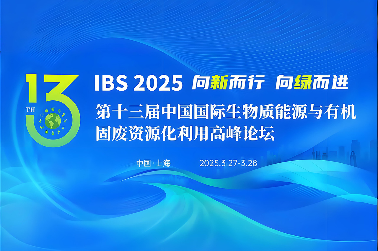 【倒計時 3 天！】博威能源與您相約第十三屆中國國際生物質(zhì)能源與有機固廢資源化利用高峰論壇！